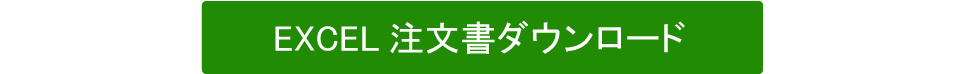 EXCEL注文書へ